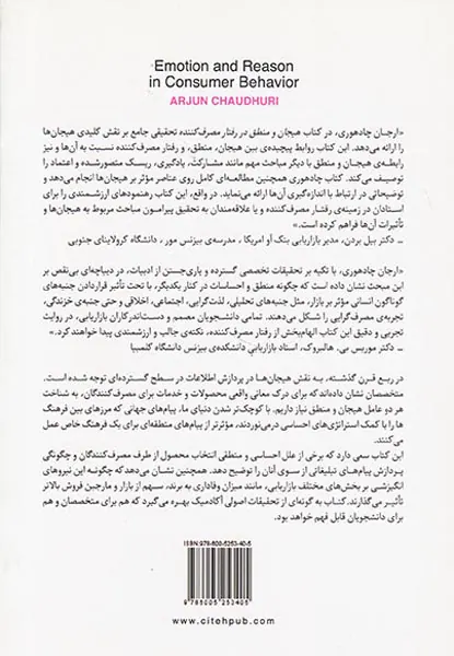 هیجان و منطق در رفتار مصرف کننده